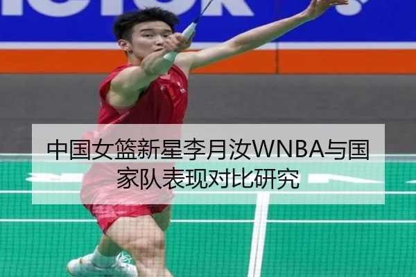 中国女篮新星李月汝WNBA与国家队表现对比研究
