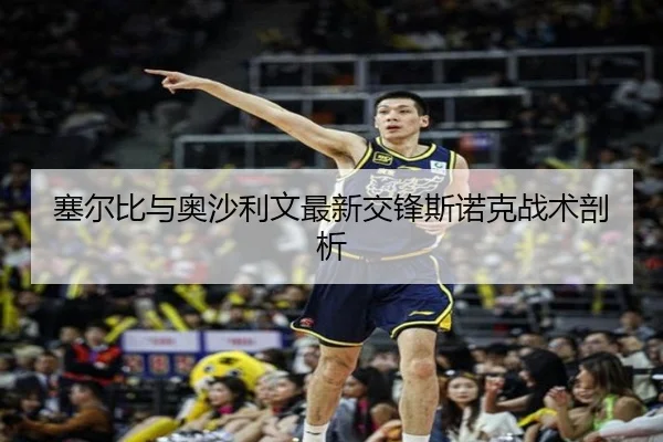 塞尔比与奥沙利文最新交锋斯诺克战术剖析